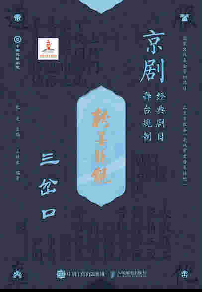 京剧经典剧目舞台规制  三岔口