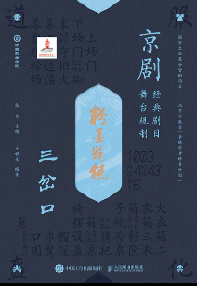 京剧经典剧目舞台规制  三岔口