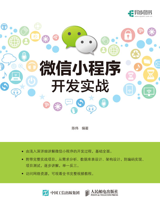 微信小程序开发实战