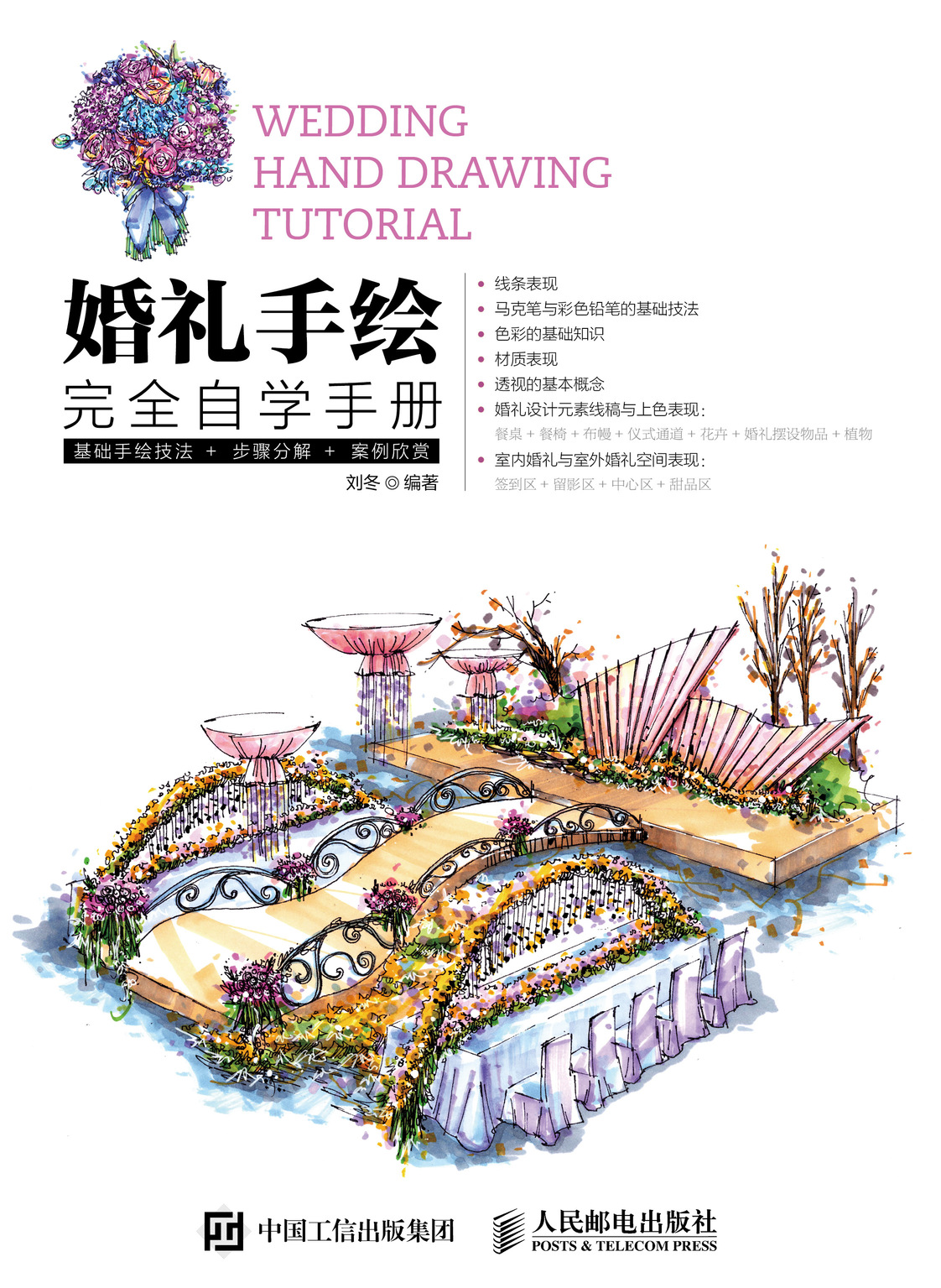 婚礼手绘完全自学手册