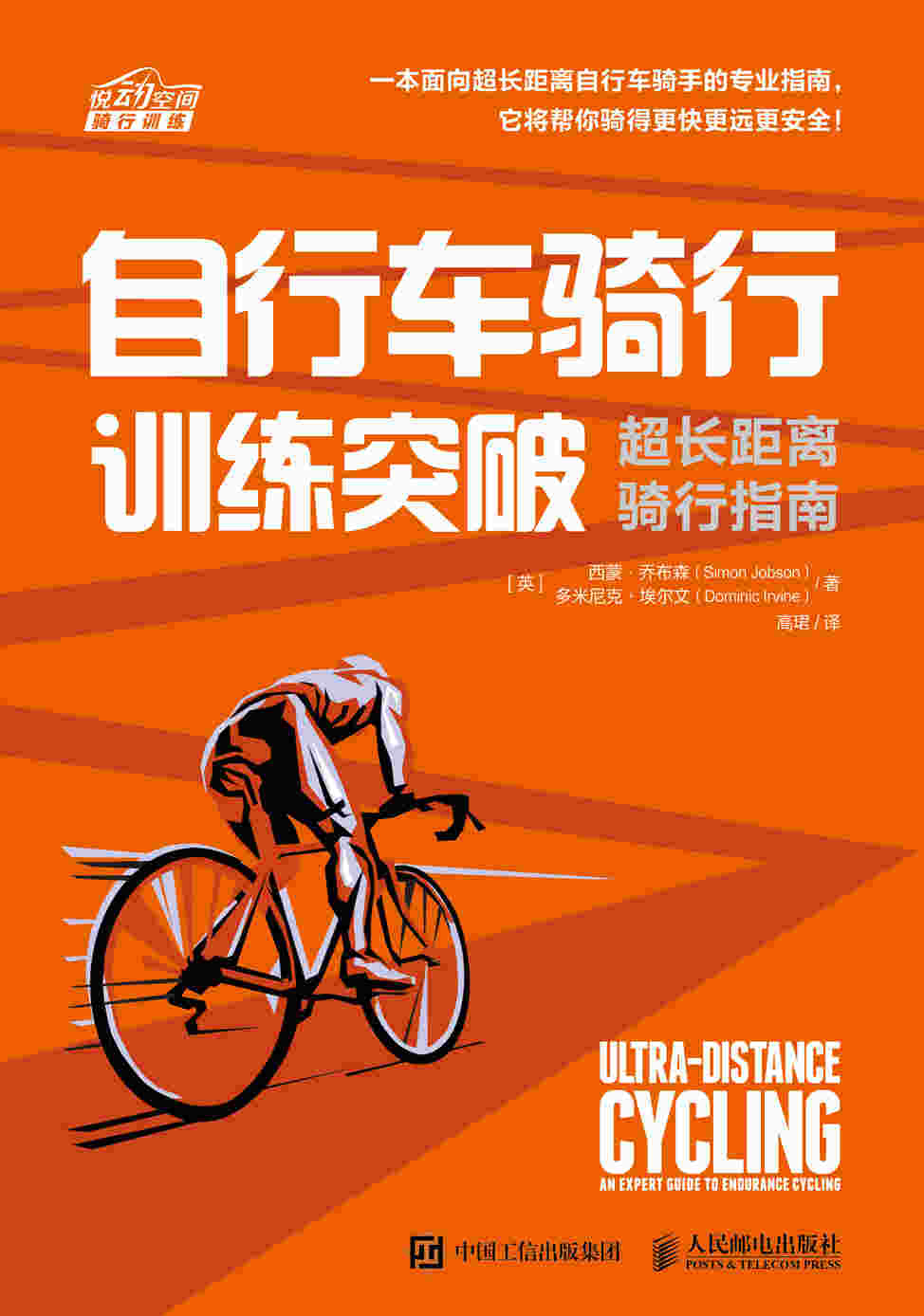 自行车骑行训练突破：超长距离骑行指南