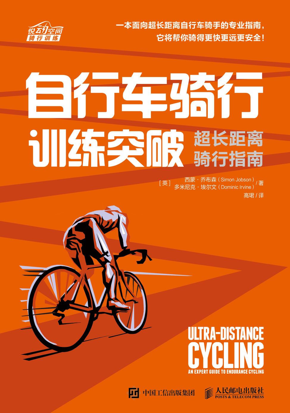 自行车骑行训练突破：超长距离骑行指南