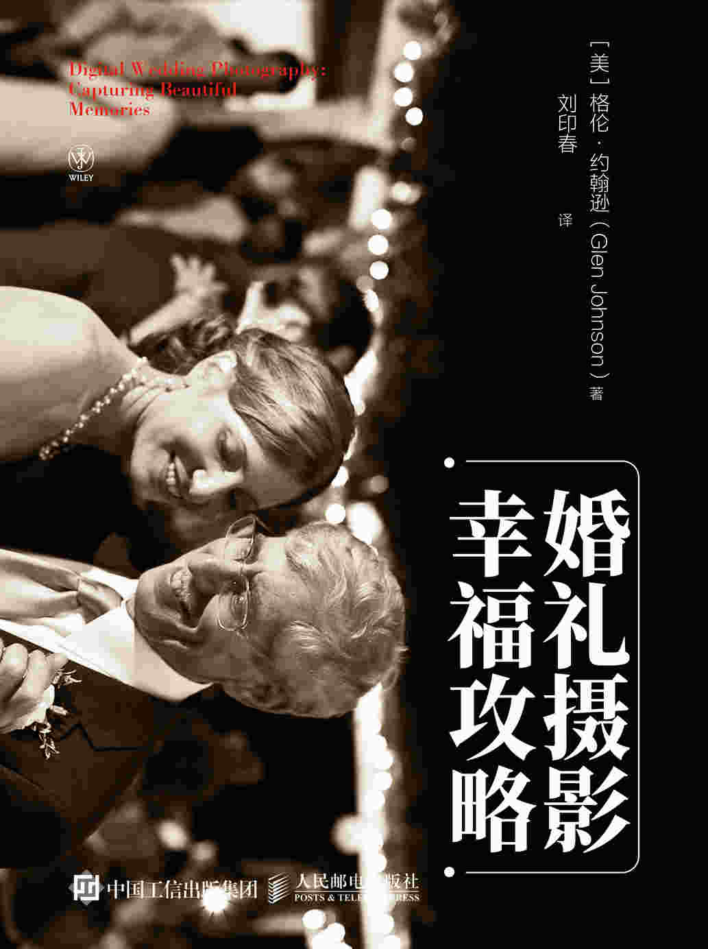 婚礼摄影幸福攻略