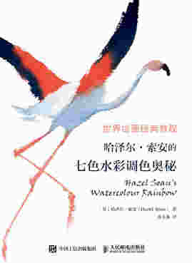 世界绘画经典教程 哈泽尔 索安的七色水彩调色奥秘