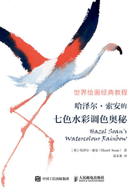 世界绘画经典教程 哈泽尔 索安的七色水彩调色奥秘