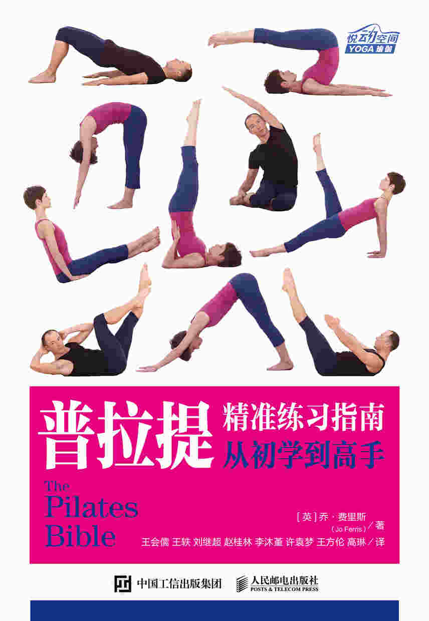 普拉提精准练习指南从初学到高手