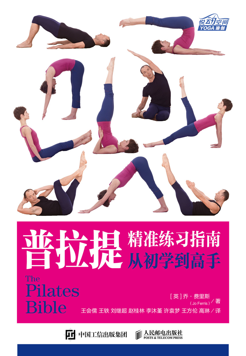 普拉提精准练习指南从初学到高手