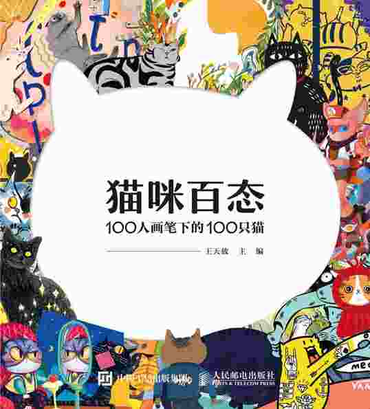 猫咪百态 100人画笔下的100只猫