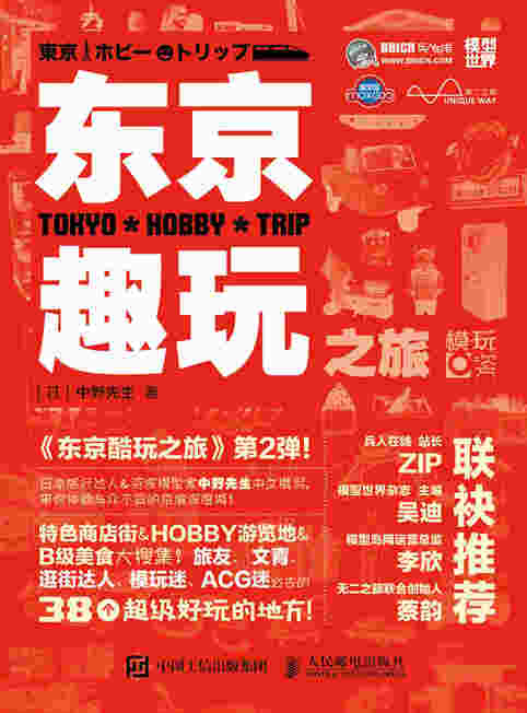 东京趣玩之旅