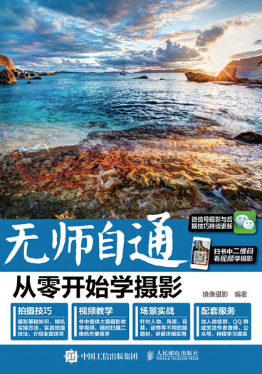 无师自通 从零开始学摄影