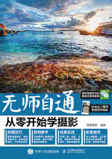 无师自通 从零开始学摄影