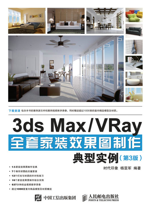 3ds Max/VRay全套家装效果图制作典型实例（第3版）