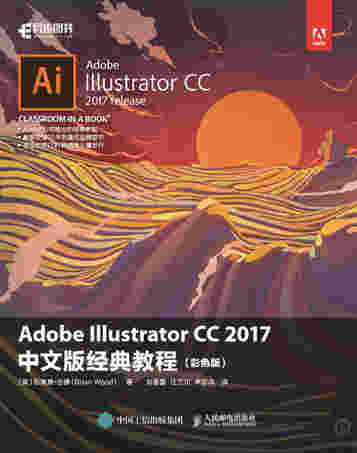 Adobe Illustrator CC 2017中文版经典教程（彩色版）