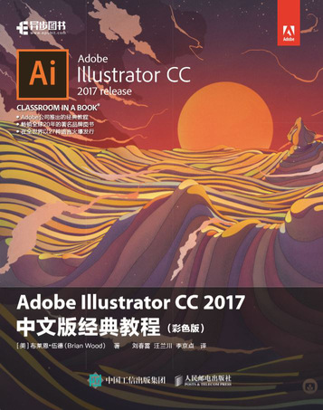 Adobe Illustrator CC 2017中文版经典教程（彩色版）