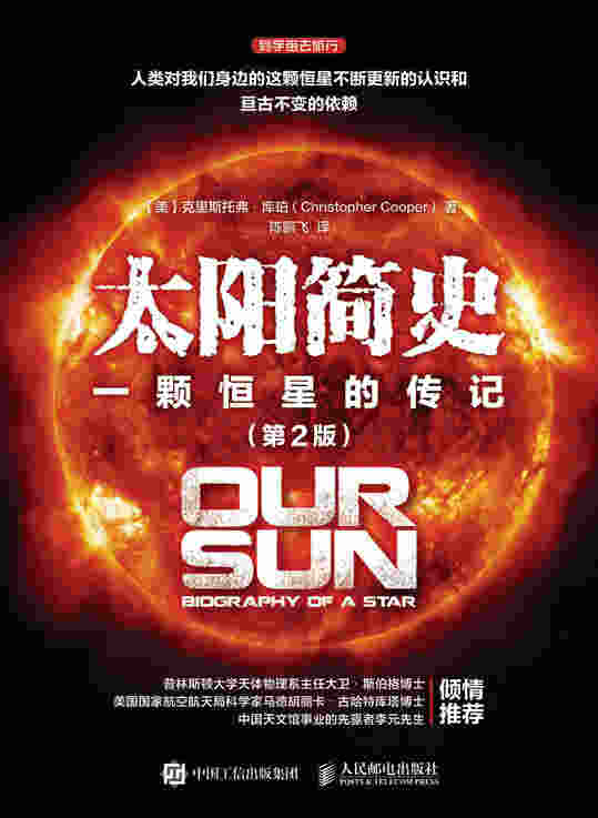 太阳简史：一颗恒星的传记（第2版）