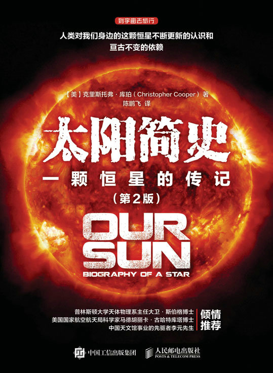 太阳简史：一颗恒星的传记（第2版）