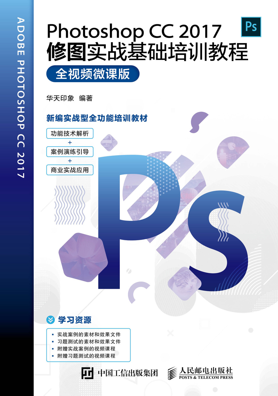 Photoshop CC 2017修图实战基础培训教程（全视频微课版）