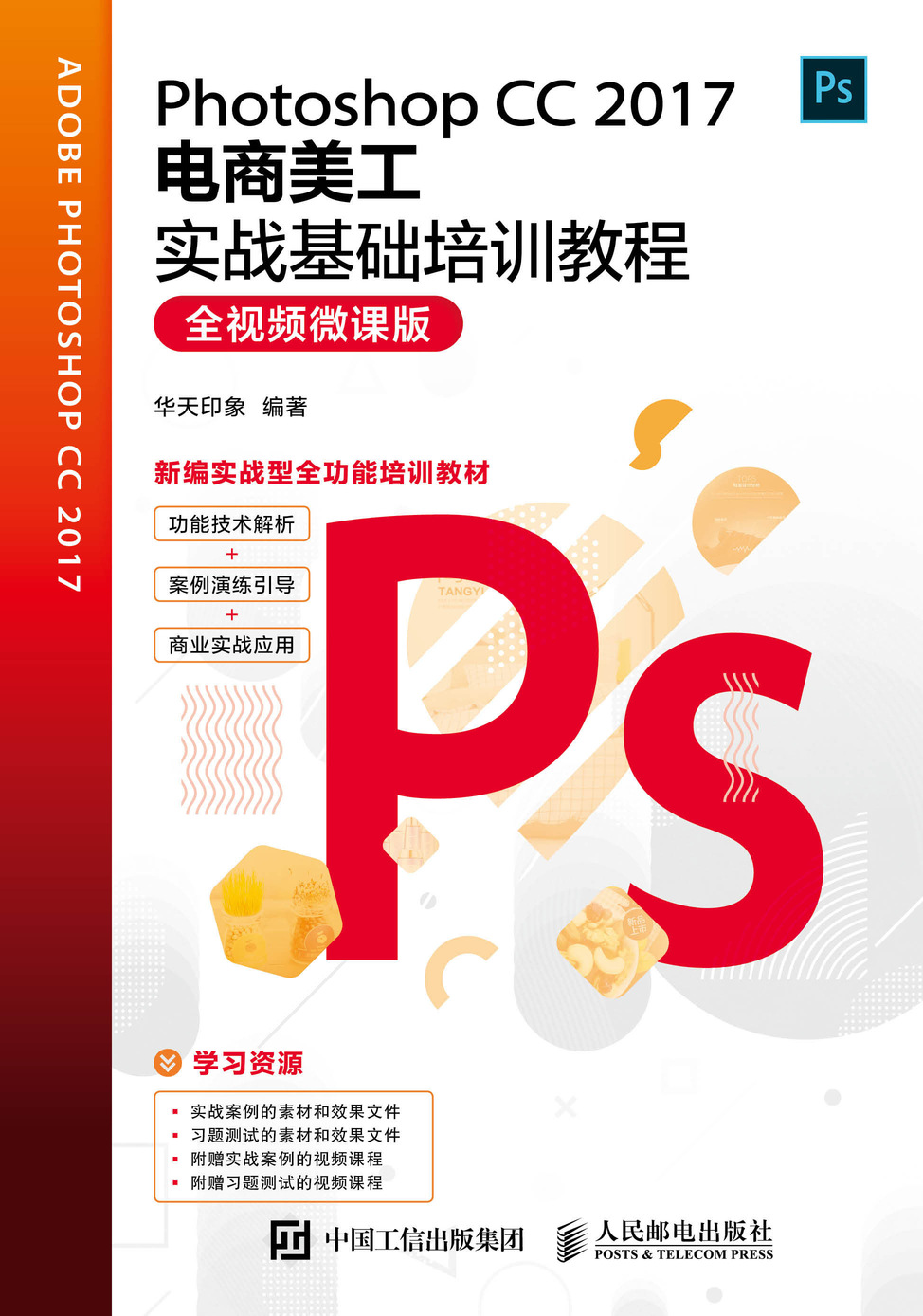Photoshop CC 2017电商美工实战基础培训教程（全视频微课版）