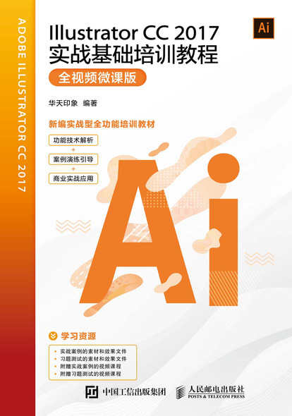 Illustrator CC 2017实战基础培训教程（全视频微课版）