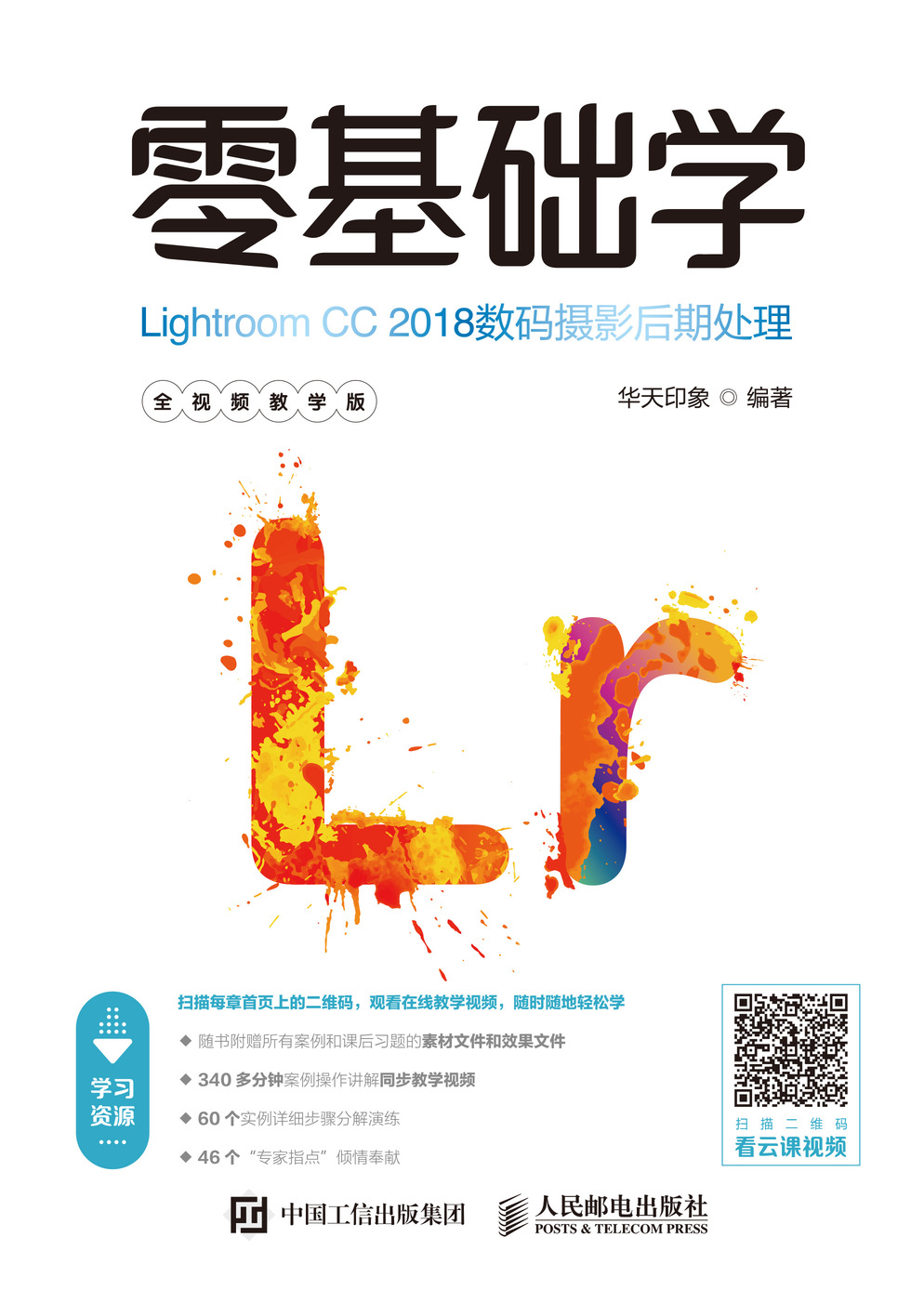 零基础学Lightroom CC 2018数码摄影后期处理（全视频教学版）