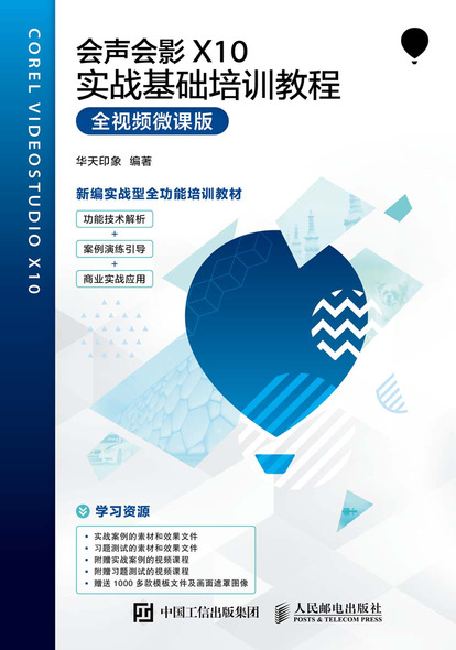 会声会影X10实战基础培训教程（全视频微课版）