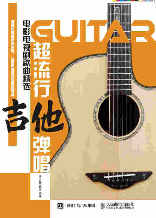超流行吉他弹唱：电影电视剧歌曲精选