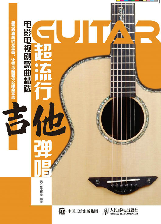 超流行吉他弹唱：电影电视剧歌曲精选