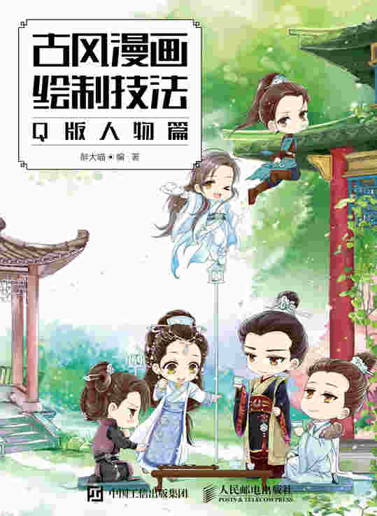 古风漫画绘制技法 Q版人物篇