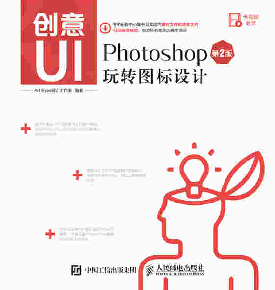 创意UI——Photoshop玩转图标设计（第2版）