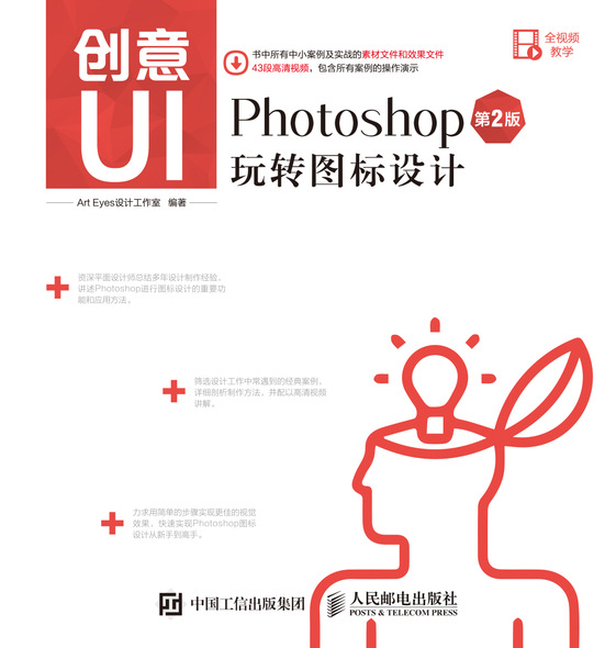 创意UI——Photoshop玩转图标设计（第2版）