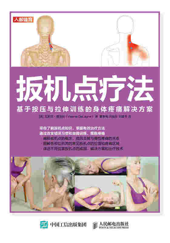 扳机点疗法 基于按压与拉伸训练的身体疼痛解决方案