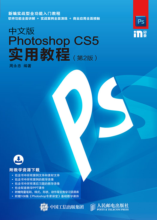 中文版Photoshop CS5实用教程（第2版）