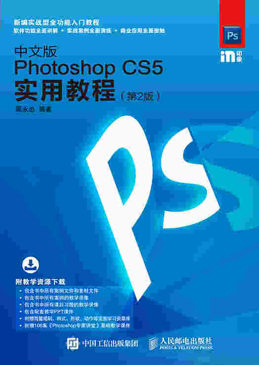 中文版Photoshop CS5实用教程（第2版）