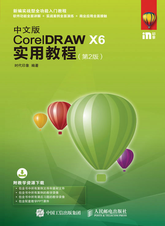 中文版CorelDRAW X6实用教程(第2版)