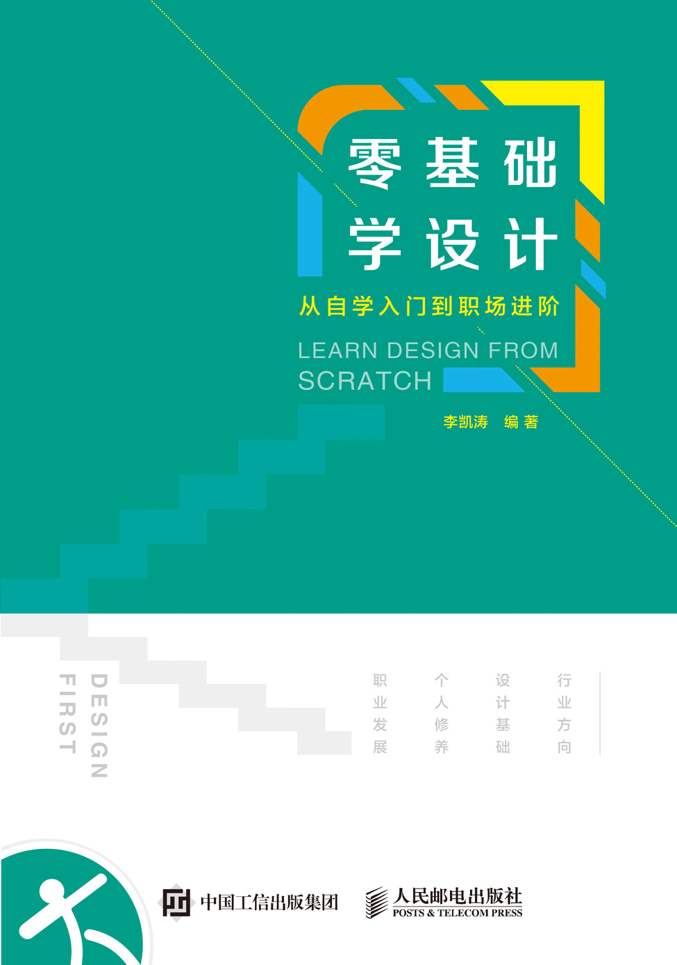 零基础学设计——从自学入门到职场进阶