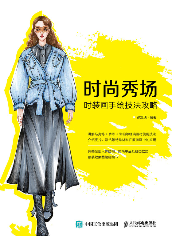 时尚秀场 时装画手绘技法攻略