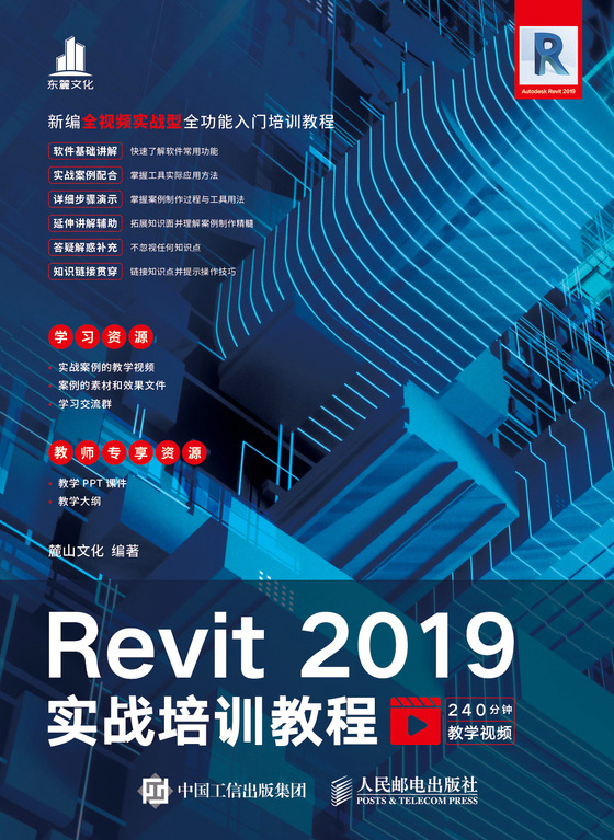 Revit 2019实战培训教程