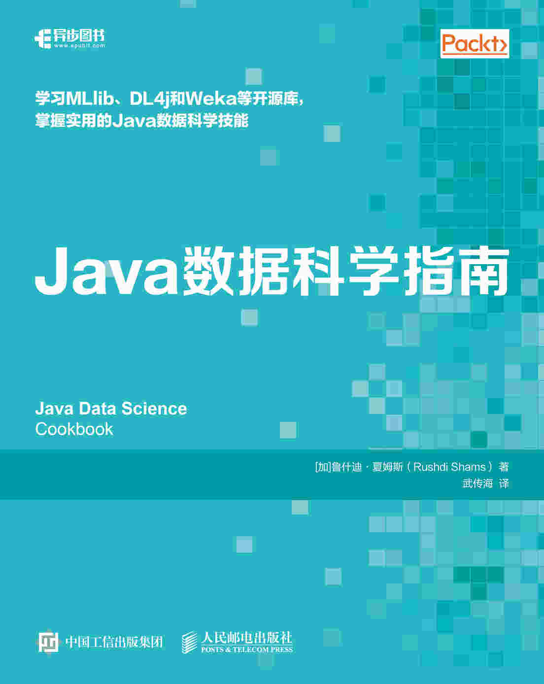 Java数据科学指南