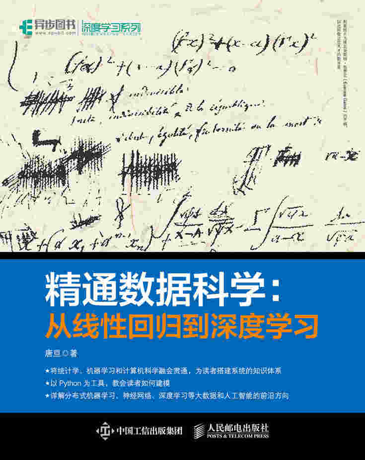 精通数据科学：从线性回归到深度学习