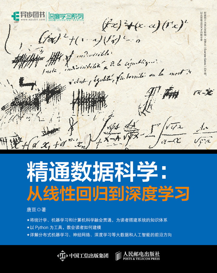 精通数据科学：从线性回归到深度学习
