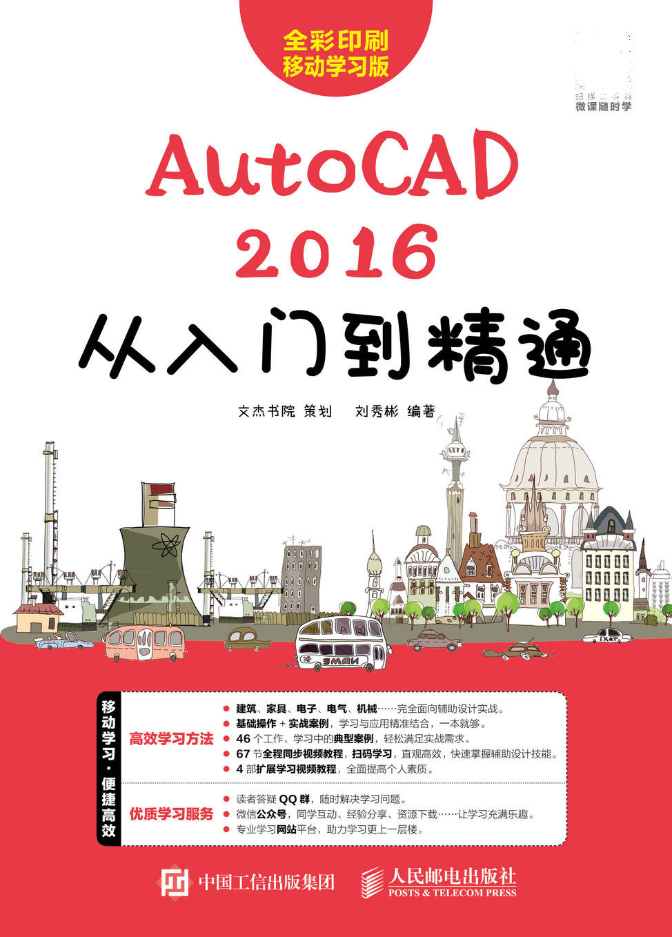 AutoCAD 2016从入门到精通
