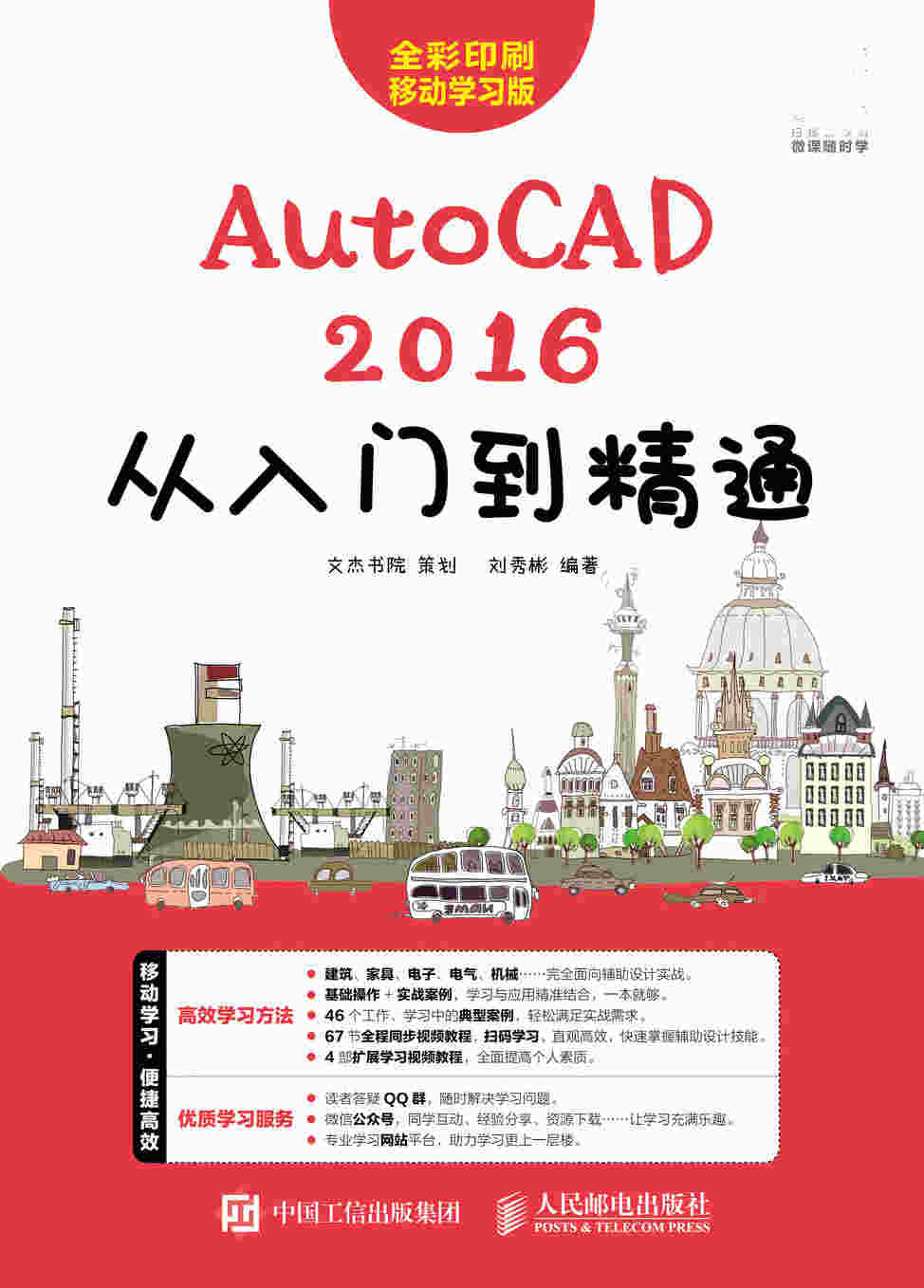 AutoCAD 2016从入门到精通