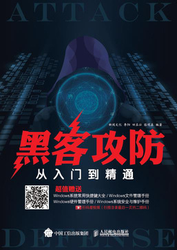 黑客攻防从入门到精通