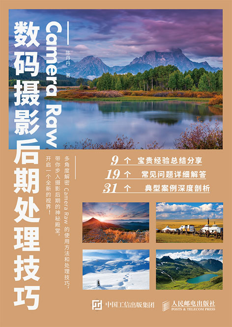 Camera Raw数码摄影后期处理技巧
