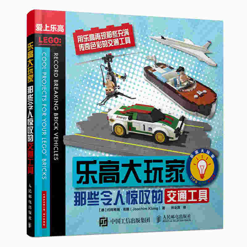 乐高大玩家 那些令人惊叹的交通工具