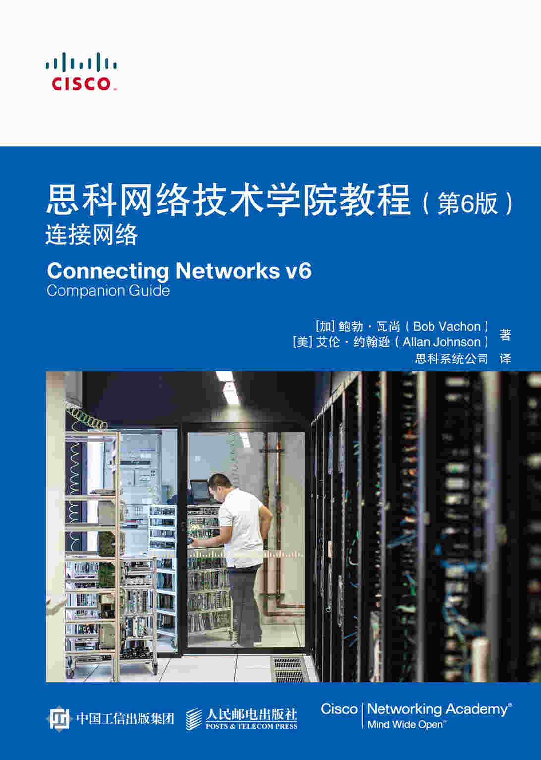 思科网络技术学院教程（第6版）：连接网络