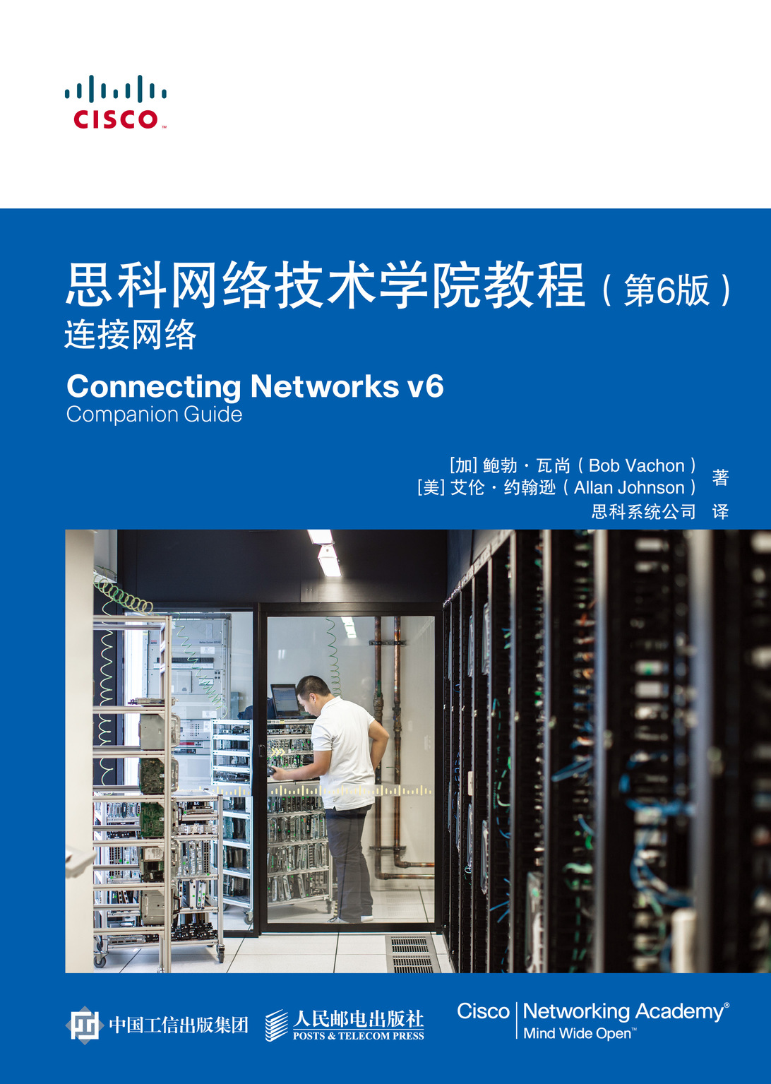思科网络技术学院教程（第6版）：连接网络