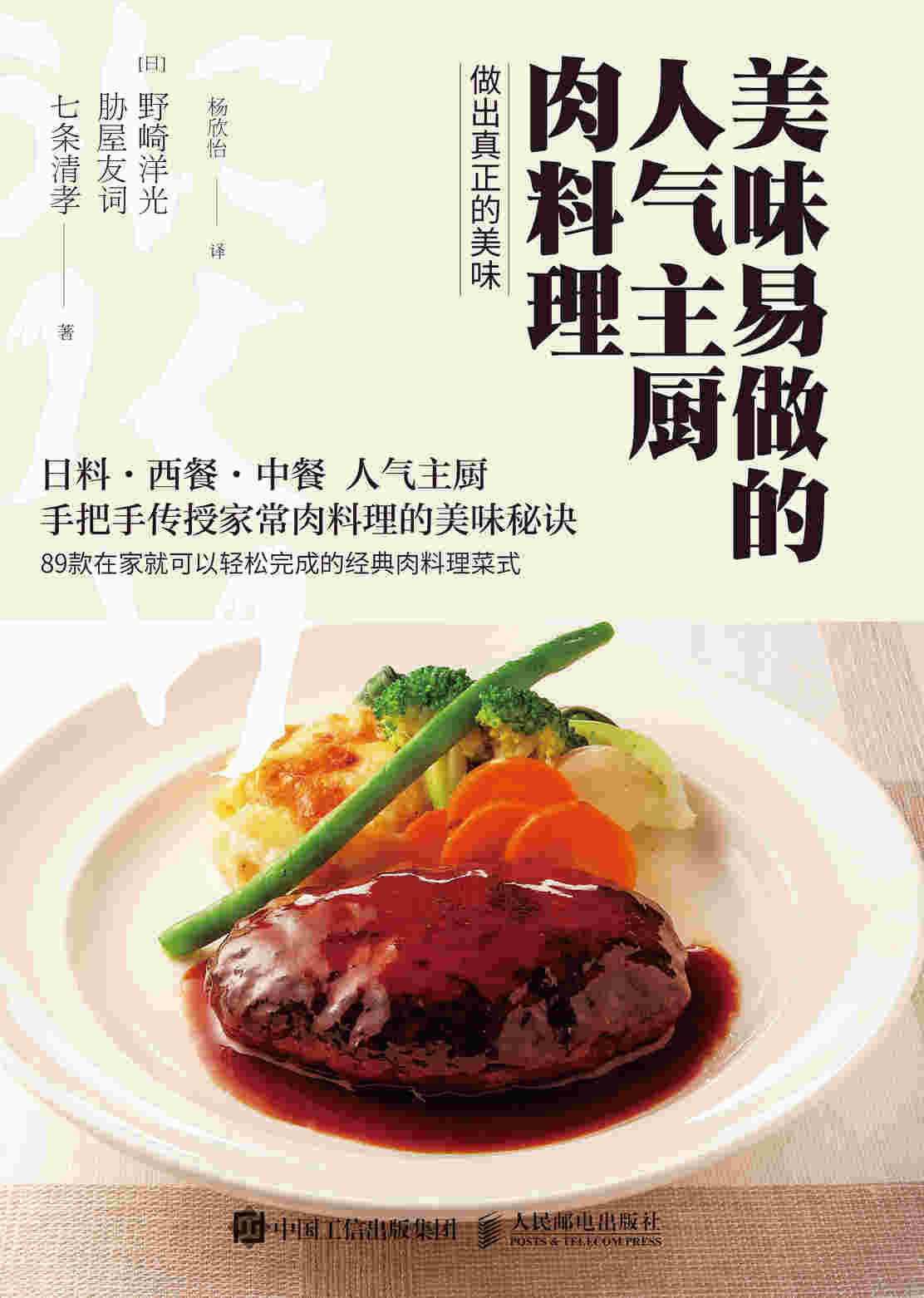 美味易做的人气主厨肉料理