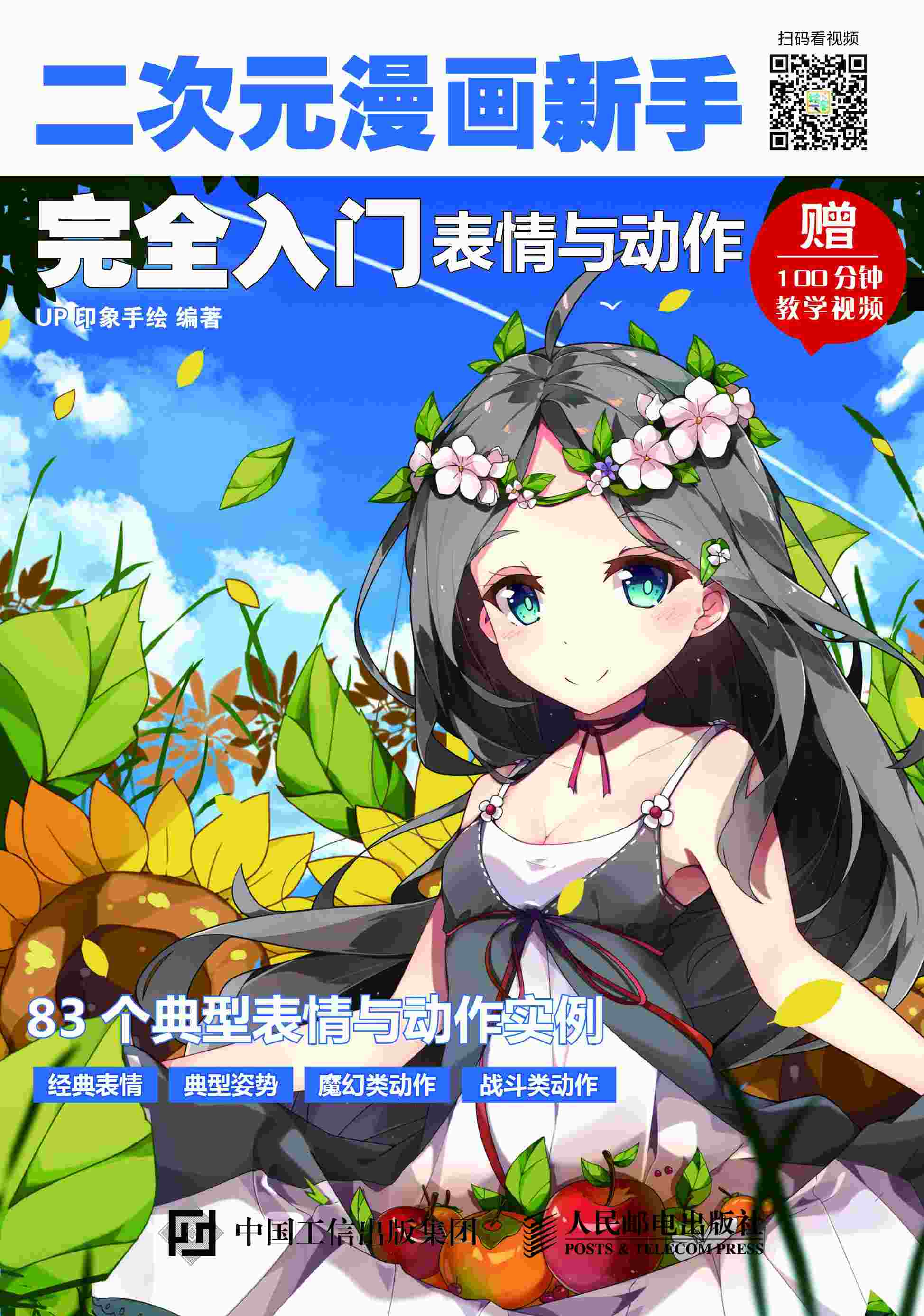 二次元漫画新手完全入门：表情与动作