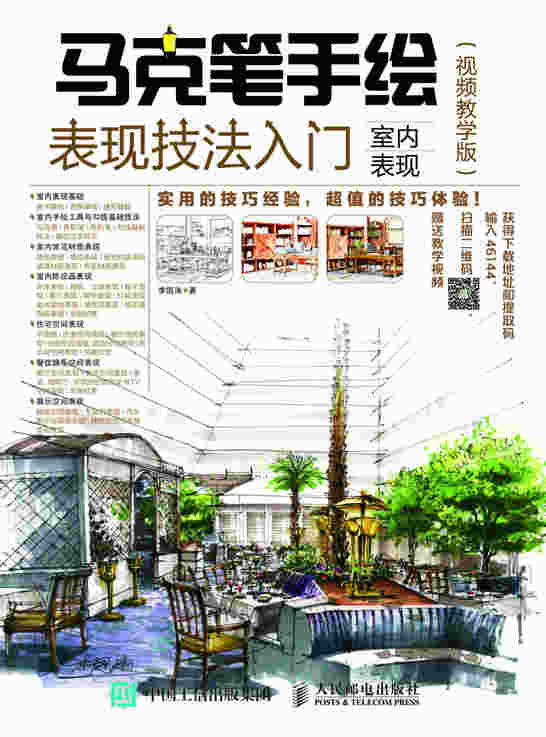 马克笔手绘表现技法入门 室内表现 视频教学版